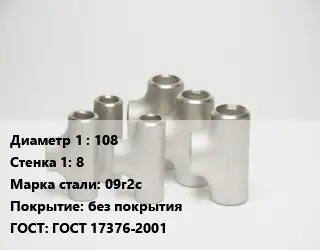 Тройник стальной 108х8 Сталь: 09г2с без покрытия ГОСТ: ГОСТ 17376-2001